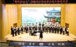 “期待的遠(yuǎn)方”同歌同行畢業(yè)季合唱專(zhuān)場(chǎng)音樂(lè)會(huì)