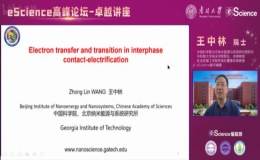 王中林做客南開大學“eScience高峰論壇-卓越講座”