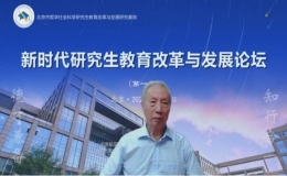 趙沁平院士做客“新時代研究生教育改革與發(fā)展”論壇并做首場講座