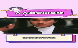 ?“人人都愛周星馳”一連串的直播活動(dòng)為星爺慶生