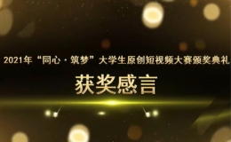 “同心·筑夢”大學(xué)生原創(chuàng)短視頻大賽頒獎(jiǎng)典禮線上舉行