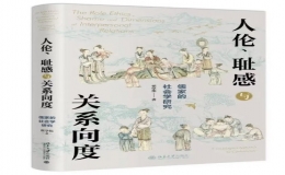 翟學(xué)偉教授新書(shū)《人倫、恥感與關(guān)系向度——儒家的社會(huì)學(xué)研究》出