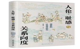 翟學偉教授新書《人倫、恥感與關系向度——儒家的社會學研究》出