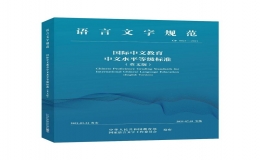 《國(guó)際中文教育中文水平標(biāo)準(zhǔn)》英文版面向全球發(fā)布