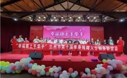 “幸福路上手牽手” 蘭州市第十屆單身殘障人士相親聯(lián)誼會(huì)成功舉辦