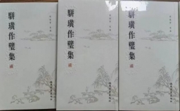 路毓賢先生新書《駢璜作壁集》座談會