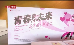 “青春告訴未來”荊楚青年聯(lián)誼會(huì)