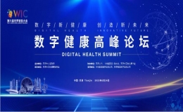 第六屆世界智能大會數(shù)字健康高峰論壇在天津召開