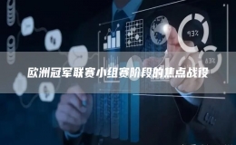歐洲冠軍聯(lián)賽小組賽階段的焦點戰(zhàn)役