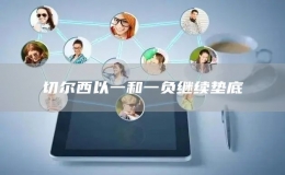 切爾西以一和一負繼續(xù)墊底