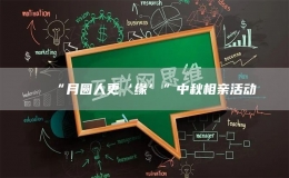“月圓人更‘緣’”中秋相親活動