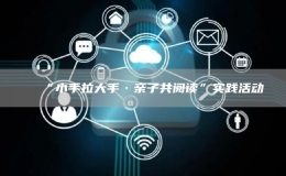 “小手拉大手·親子共閱讀”實(shí)踐活動(dòng)