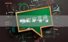 愛閱讀，同“悅”讀