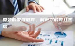 有效的家庭教育，解救你的育兒焦慮