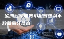 ?歐洲冠軍聯(lián)賽小組賽熱刺不敵葡萄牙體育