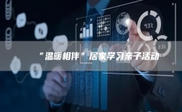 “溫暖相伴”居家學(xué)習(xí)親子活動