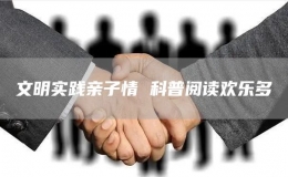 文明實(shí)踐親子情 科普閱讀歡樂(lè)多