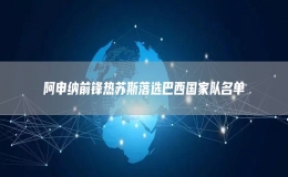 阿申納前鋒熱蘇斯落選巴西國家隊名單