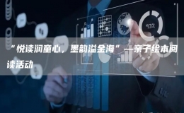 “悅讀潤童心，墨韻溢金海”—親子繪本閱讀活動