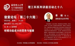 第二十六期俊棠論壇：?jiǎn)螚钤菏俊案涕俟δ艹煞值臓I(yíng)養(yǎng)與健康”