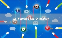親子閱讀分享交流活動(dòng)