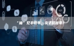 “柚”見豐收年，親子踏秋季！