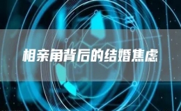 相親角背后的結(jié)婚焦慮