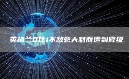 ?英格蘭0比1不敵意大利而遭到降級(jí)