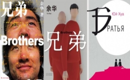 余華長篇小說《兄弟》獲俄羅斯“亞斯納亞·波利亞納文學(xué)獎(jiǎng)”