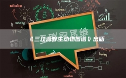 《三江源野生動物圖譜》出版