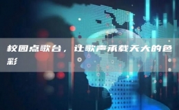 校園點歌臺，讓歌聲承載天大的色彩