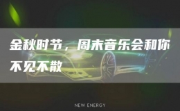 金秋時(shí)節(jié)，周末音樂(lè)會(huì)和你不見不散