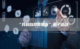 “我和自然做朋友”親子活動