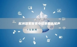?歐洲國家聯(lián)賽小組賽臨近尾聲
