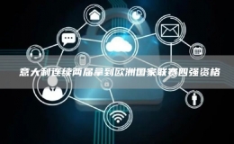 ?意大利連續(xù)兩屆拿到歐洲國(guó)家聯(lián)賽四強(qiáng)資格