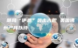  颶風“伊恩”襲擊古巴 美國佛州嚴陣以待