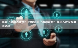 首屆“達州人才節(jié)”2022年“青戀計劃”青年人才交友聯(lián)誼活動