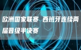 歐洲國(guó)家聯(lián)賽 西班牙連續(xù)兩屆晉級(jí)半決賽