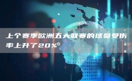 上個(gè)賽季歐洲五大聯(lián)賽的球員受傷率上升了20%