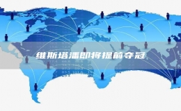 維斯塔潘即將提前奪冠