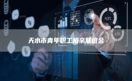 天水市青年職工相親聯(lián)誼會