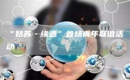 “姑蘇?緣遇”首場青年聯(lián)誼活動
