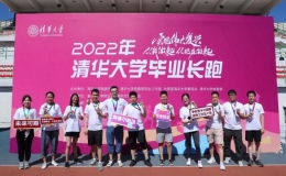 2022年清華大學(xué)畢業(yè)長(zhǎng)跑舉行