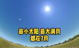 今年度最小太陽和最大滿月7月接力登場
