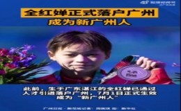  全紅嬋正式落戶廣州