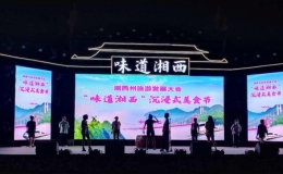 “味道湘西”沉浸式美食節(jié)在吉首市乾州古城啟動(dòng)
