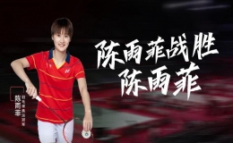 世界羽壇女單百花齊放  陳雨菲為冠軍繼續(xù)拼搏