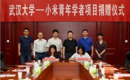 “武漢大學-小米青年學者”項目捐贈簽約