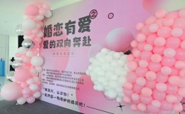 “婚戀有愛——愛的雙向奔赴”聯(lián)誼交友活動(dòng)