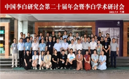 中國李白研究會第二十屆年會暨李白學術(shù)研討會召開